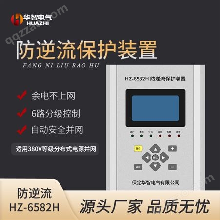 华智电气HZ-6582H 逆功率保护装置 光伏防逆流保护 逆变器用