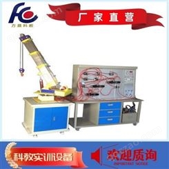 FC-YYDC型 液压吊车控制教学实验台 方晨科教设备