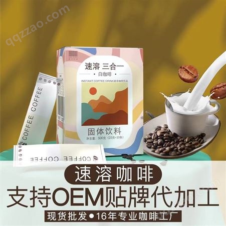 茜卡 速溶咖啡固体饮料OEM代加工 提供各种规格代工服务
