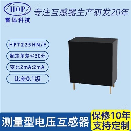 霍远 HPT225HN/F微型精密电流型电压互感器测量用互感器2mA:2mA