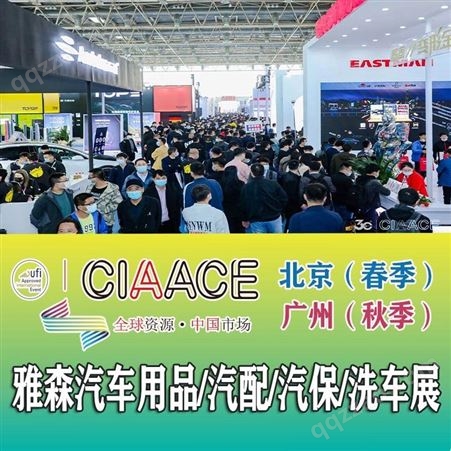 CIAACE2024年北京汽车用品、零配件及售后服务展