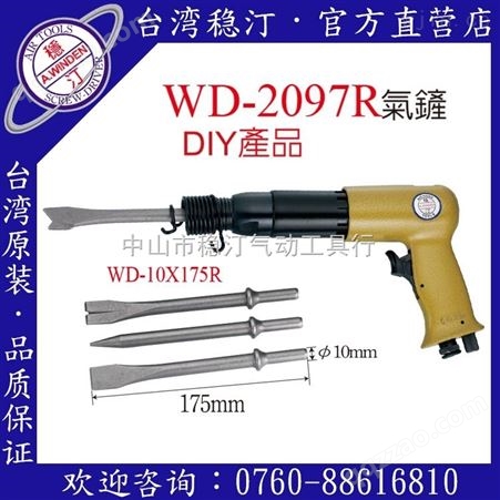 WD-2097R中国台湾稳汀气动工具  气铲